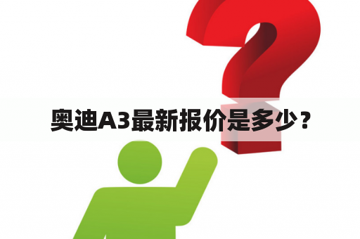 奥迪A3最新报价是多少？