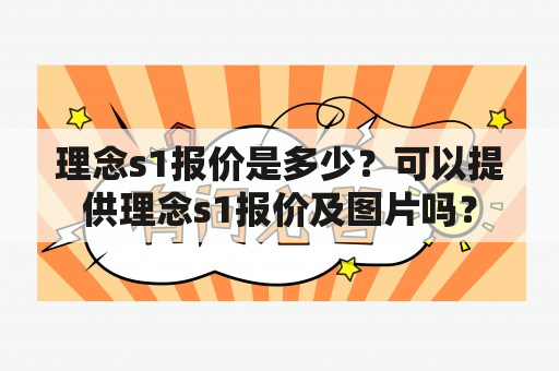 理念s1报价是多少？可以提供理念s1报价及图片吗？