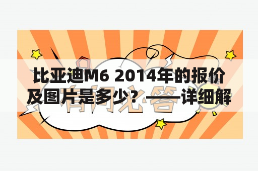 比亚迪M6 2014年的报价及图片是多少？——详细解析