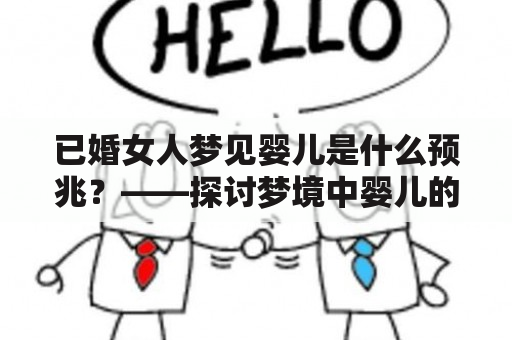 已婚女人梦见婴儿是什么预兆？——探讨梦境中婴儿的象征意义