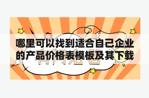 哪里可以找到适合自己企业的产品价格表模板及其下载资源？