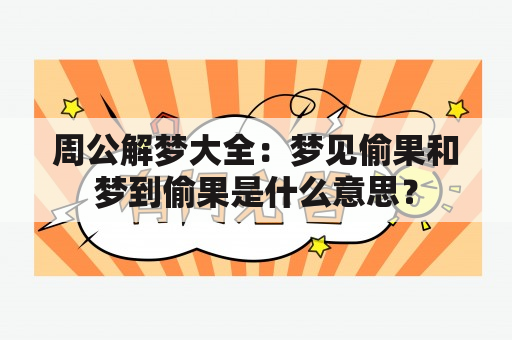 周公解梦大全：梦见偷果和梦到偷果是什么意思？