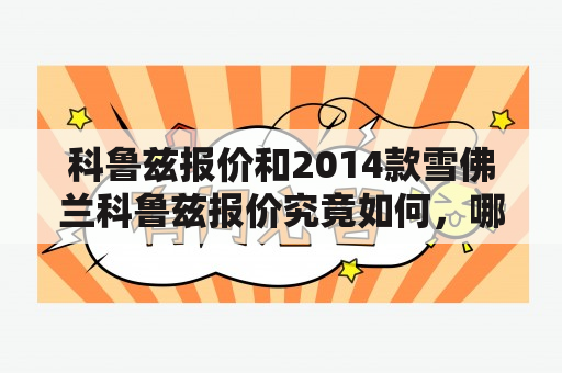 科鲁兹报价和2014款雪佛兰科鲁兹报价究竟如何，哪些方面需要注意？