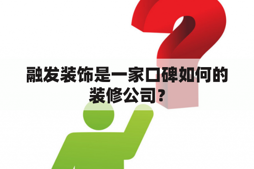 融发装饰是一家口碑如何的装修公司？