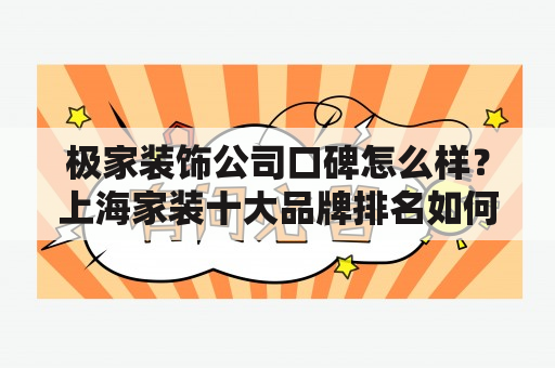 极家装饰公司口碑怎么样？上海家装十大品牌排名如何？