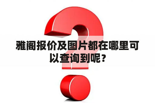 雅阁报价及图片都在哪里可以查询到呢？