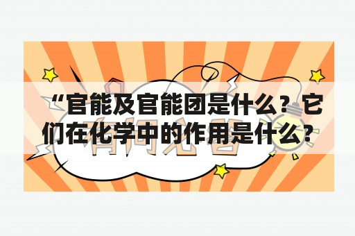 “官能及官能团是什么？它们在化学中的作用是什么？”