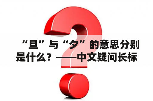 “旦”与“夕”的意思分别是什么？——中文疑问长标题