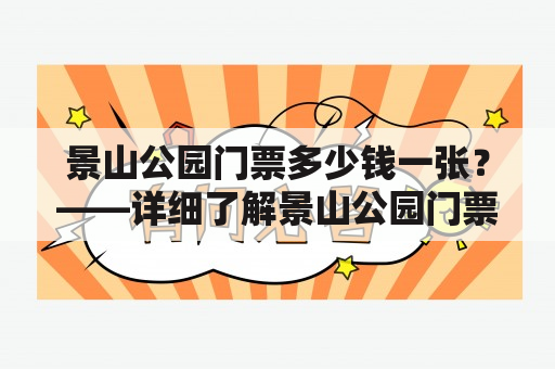 景山公园门票多少钱一张？——详细了解景山公园门票价格和购票方式！