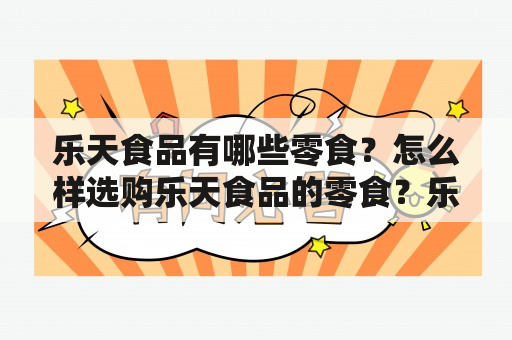 乐天食品有哪些零食？怎么样选购乐天食品的零食？乐天食品的零食有哪些好吃的？