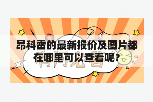 昂科雷的最新报价及图片都在哪里可以查看呢？