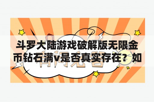 斗罗大陆游戏破解版无限金币钻石满v是否真实存在？如何获取？