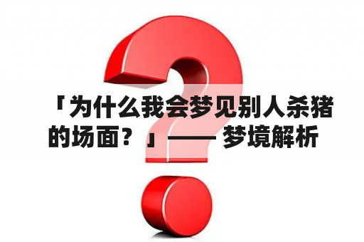 「为什么我会梦见别人杀猪的场面？」—— 梦境解析