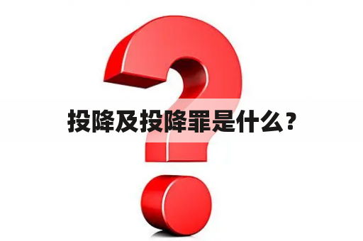 投降及投降罪是什么？