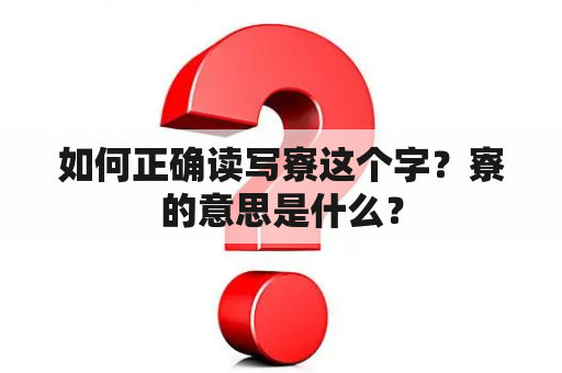 如何正确读写寮这个字？寮的意思是什么？