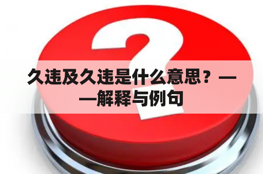 久违及久违是什么意思？——解释与例句