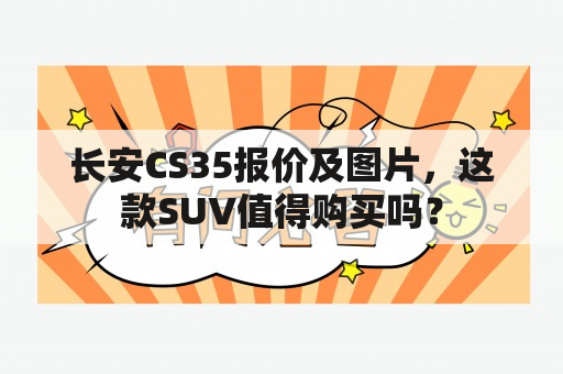 长安CS35报价及图片，这款SUV值得购买吗？