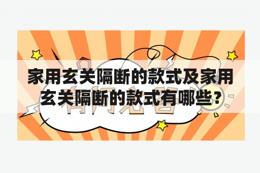 家用玄关隔断的款式及家用玄关隔断的款式有哪些？