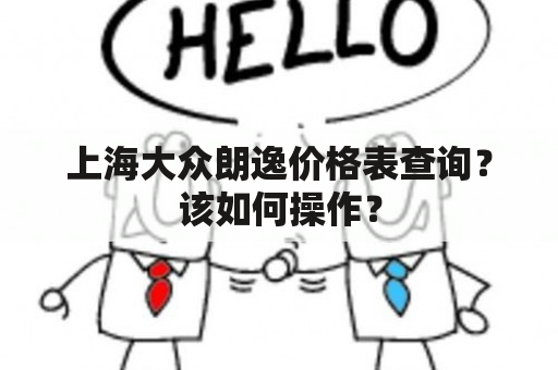 上海大众朗逸价格表查询？该如何操作？