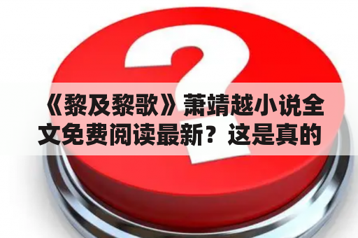 《黎及黎歌》萧靖越小说全文免费阅读最新？这是真的吗？