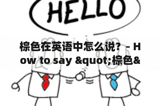 棕色在英语中怎么说？- How to say "棕色" in English?