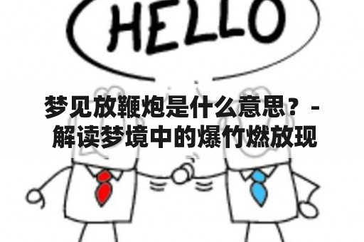 梦见放鞭炮是什么意思？- 解读梦境中的爆竹燃放现象