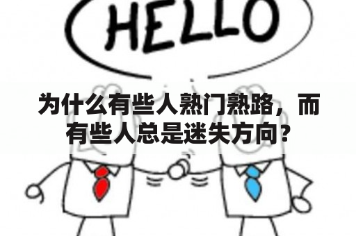 为什么有些人熟门熟路，而有些人总是迷失方向？