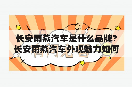 长安雨燕汽车是什么品牌？长安雨燕汽车外观魅力如何？长安雨燕汽车配备了哪些智能科技？