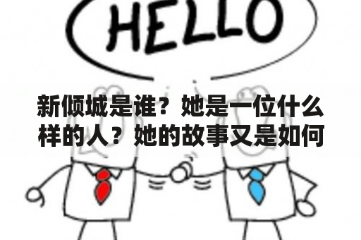 新倾城是谁？她是一位什么样的人？她的故事又是如何展开的呢？