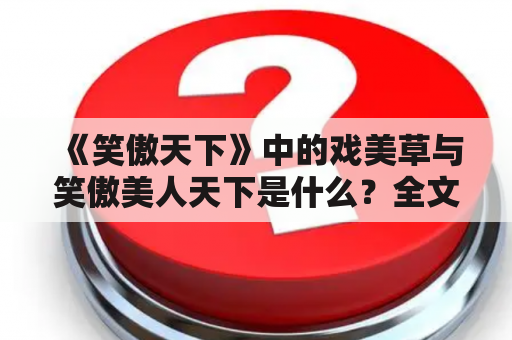 《笑傲天下》中的戏美草与笑傲美人天下是什么？全文阅读