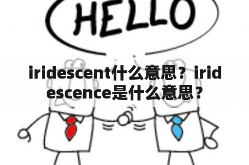 iridescent什么意思？iridescence是什么意思？