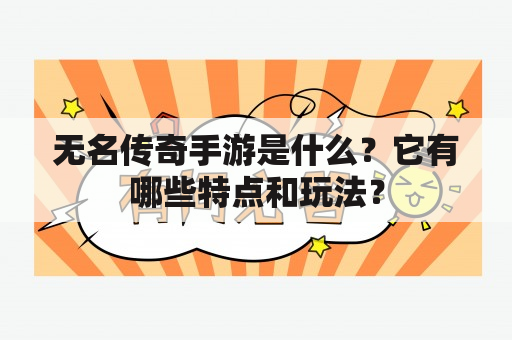 无名传奇手游是什么？它有哪些特点和玩法？