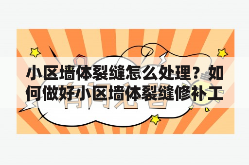 小区墙体裂缝怎么处理？如何做好小区墙体裂缝修补工作？