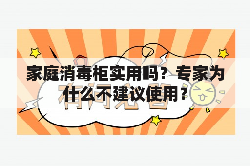 家庭消毒柜实用吗？专家为什么不建议使用？