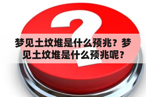 梦见土坟堆是什么预兆？梦见土坟堆是什么预兆呢？