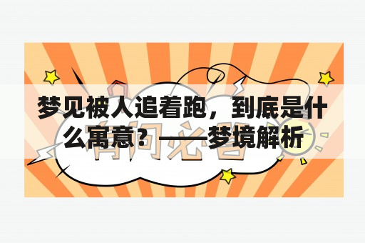 梦见被人追着跑，到底是什么寓意？——梦境解析