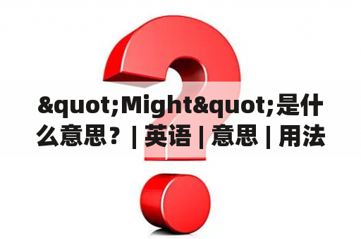 "Might"是什么意思？| 英语 | 意思 | 用法 | 区别