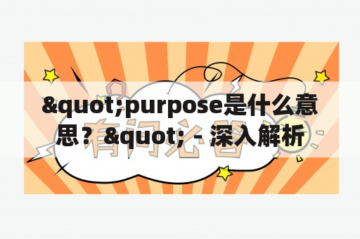 "purpose是什么意思？" - 深入解析