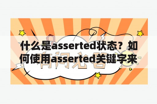 什么是asserted状态？如何使用asserted关键字来确保系统的正确性？