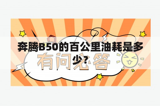 奔腾B50的百公里油耗是多少？