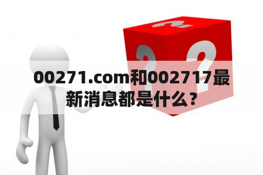 00271.com和002717最新消息都是什么？