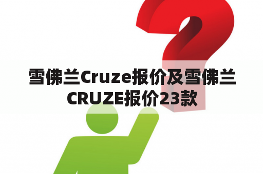 雪佛兰Cruze报价及雪佛兰CRUZE报价23款