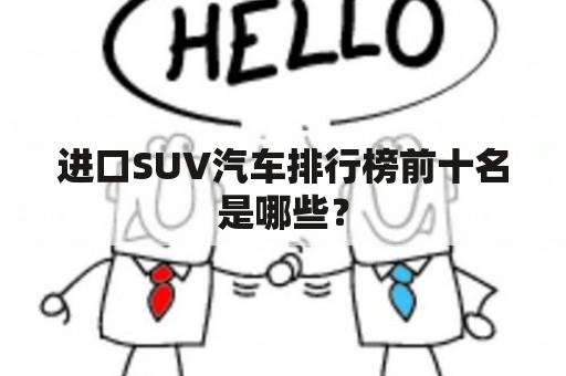 进口SUV汽车排行榜前十名是哪些？