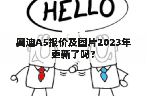 奥迪A5报价及图片2023年更新了吗？