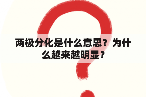 两极分化是什么意思？为什么越来越明显？