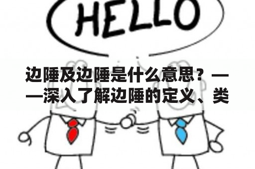 边陲及边陲是什么意思？——深入了解边陲的定义、类型以及意义