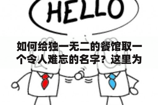 如何给独一无二的餐馆取一个令人难忘的名字？这里为您奉上烤全羊名字大全！