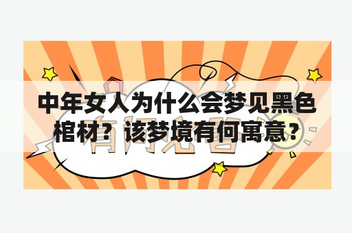 中年女人为什么会梦见黑色棺材？该梦境有何寓意？