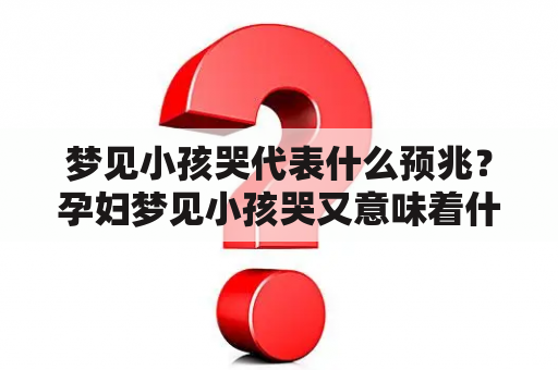 梦见小孩哭代表什么预兆？孕妇梦见小孩哭又意味着什么？