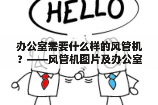 办公室需要什么样的风管机？——风管机图片及办公室风管机图片